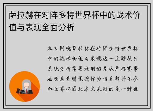 萨拉赫在对阵多特世界杯中的战术价值与表现全面分析 萨拉赫在对阵多特世界杯中的战术价值与表现全面分析