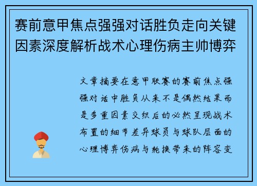 赛前意甲焦点强强对话胜负走向关键因素深度解析战术心理伤病主帅博弈