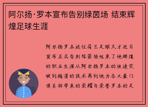 阿尔扬·罗本宣布告别绿茵场 结束辉煌足球生涯