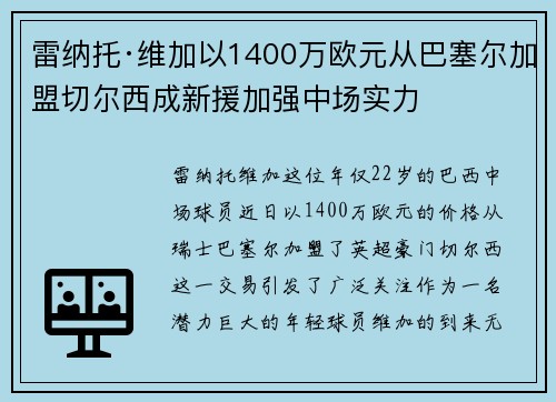 雷纳托·维加以1400万欧元从巴塞尔加盟切尔西成新援加强中场实力