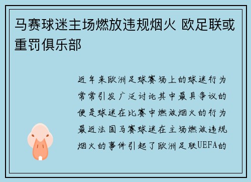 马赛球迷主场燃放违规烟火 欧足联或重罚俱乐部