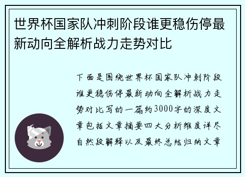 世界杯国家队冲刺阶段谁更稳伤停最新动向全解析战力走势对比