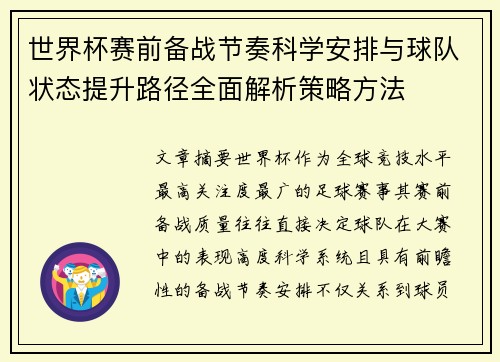 世界杯赛前备战节奏科学安排与球队状态提升路径全面解析策略方法