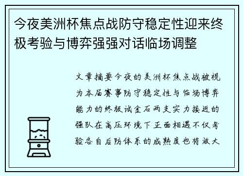 今夜美洲杯焦点战防守稳定性迎来终极考验与博弈强强对话临场调整