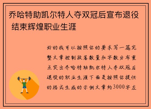 乔哈特助凯尔特人夺双冠后宣布退役 结束辉煌职业生涯