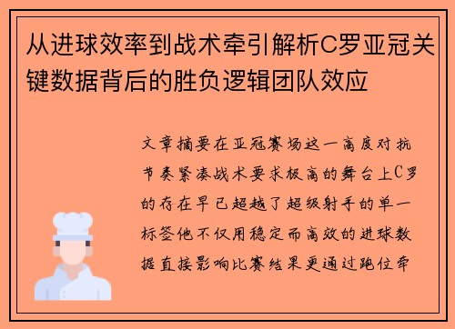 从进球效率到战术牵引解析C罗亚冠关键数据背后的胜负逻辑团队效应