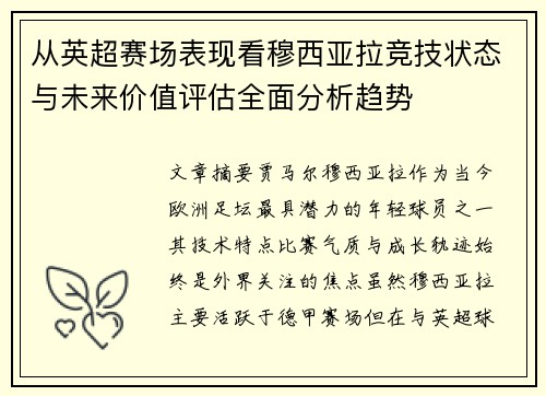 从英超赛场表现看穆西亚拉竞技状态与未来价值评估全面分析趋势