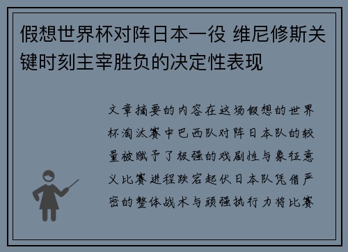 假想世界杯对阵日本一役 维尼修斯关键时刻主宰胜负的决定性表现