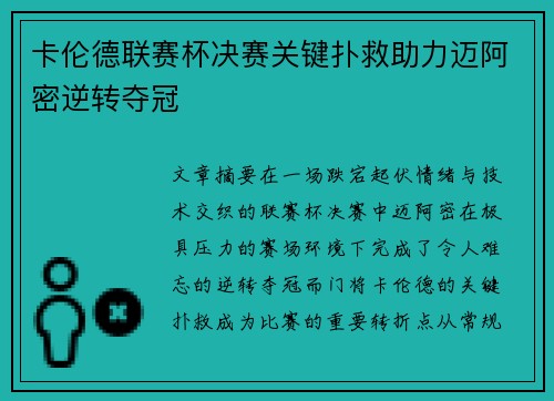 卡伦德联赛杯决赛关键扑救助力迈阿密逆转夺冠