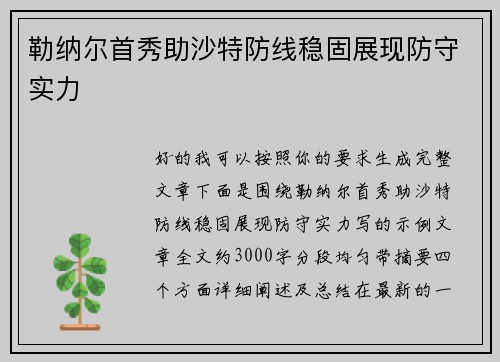 勒纳尔首秀助沙特防线稳固展现防守实力