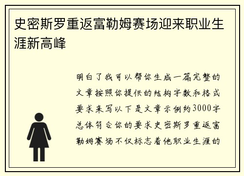 史密斯罗重返富勒姆赛场迎来职业生涯新高峰
