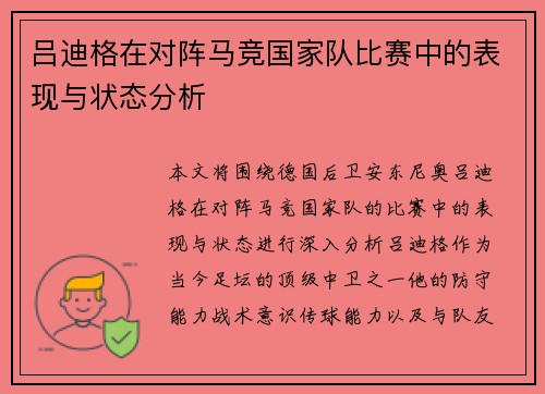 吕迪格在对阵马竞国家队比赛中的表现与状态分析 吕迪格在对阵马竞国家队比赛中的表现与状态分析