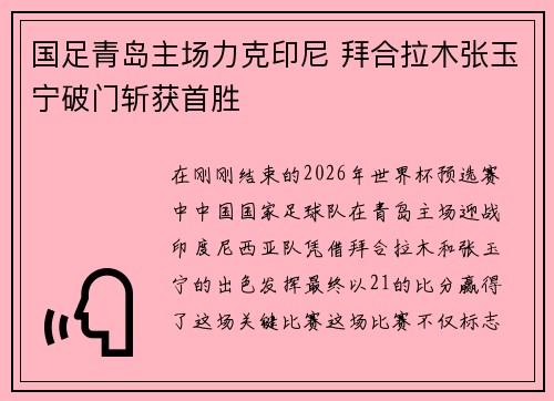 国足青岛主场力克印尼 拜合拉木张玉宁破门斩获首胜