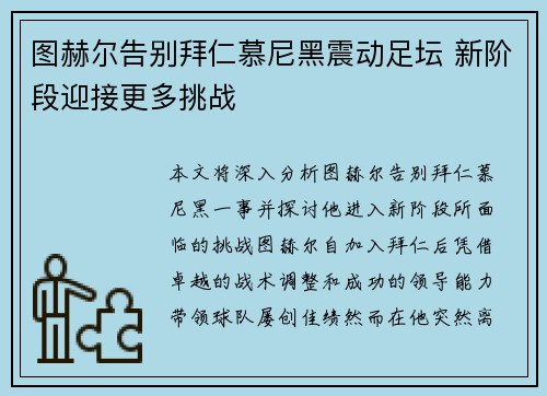 图赫尔告别拜仁慕尼黑震动足坛 新阶段迎接更多挑战