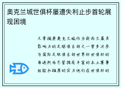 奥克兰城世俱杯屡遭失利止步首轮展现困境