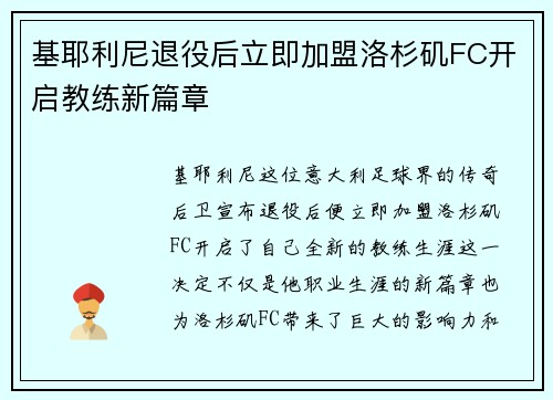 基耶利尼退役后立即加盟洛杉矶FC开启教练新篇章
