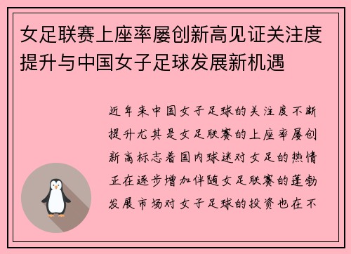 女足联赛上座率屡创新高见证关注度提升与中国女子足球发展新机遇