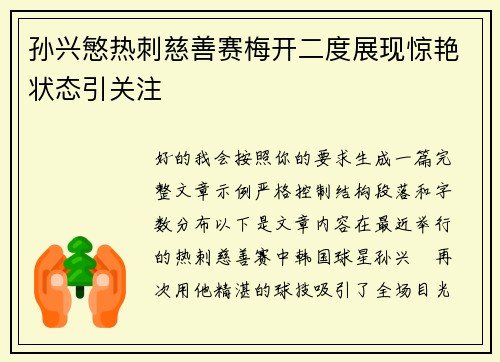 孙兴慜热刺慈善赛梅开二度展现惊艳状态引关注 孙兴慜热刺慈善赛梅开二度展现惊艳状态引关注