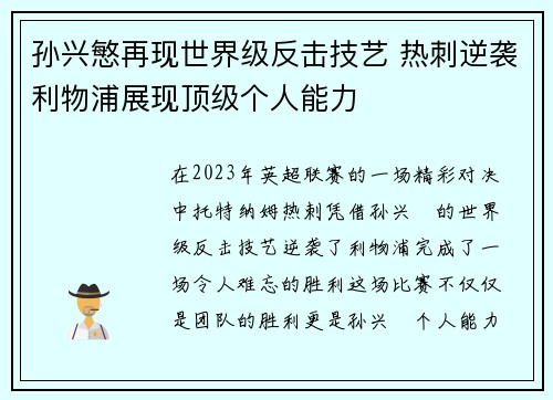 孙兴慜再现世界级反击技艺 热刺逆袭利物浦展现顶级个人能力 孙兴慜再现世界级反击技艺 热刺逆袭利物浦展现顶级个人能力