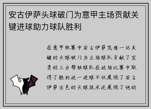 安古伊萨头球破门为意甲主场贡献关键进球助力球队胜利 安古伊萨头球破门为意甲主场贡献关键进球助力球队胜利