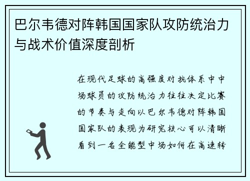 巴尔韦德对阵韩国国家队攻防统治力与战术价值深度剖析 巴尔韦德对阵韩国国家队攻防统治力与战术价值深度剖析