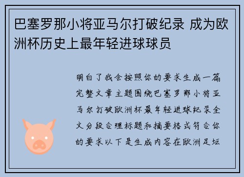 巴塞罗那小将亚马尔打破纪录 成为欧洲杯历史上最年轻进球球员 巴塞罗那小将亚马尔打破纪录 成为欧洲杯历史上最年轻进球球员