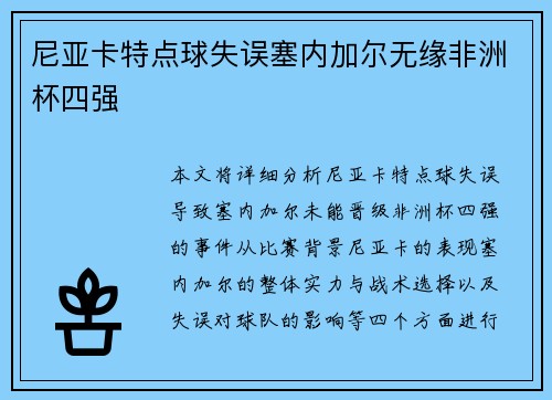 尼亚卡特点球失误塞内加尔无缘非洲杯四强 尼亚卡特点球失误塞内加尔无缘非洲杯四强