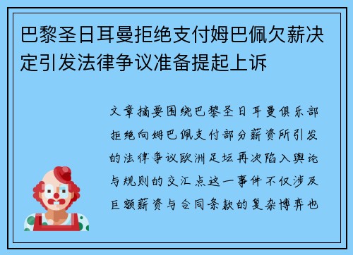 巴黎圣日耳曼拒绝支付姆巴佩欠薪决定引发法律争议准备提起上诉