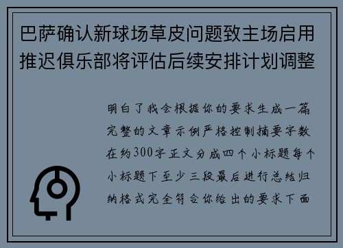 巴萨确认新球场草皮问题致主场启用推迟俱乐部将评估后续安排计划调整 巴萨确认新球场草皮问题致主场启用推迟俱乐部将评估后续安排计划调整