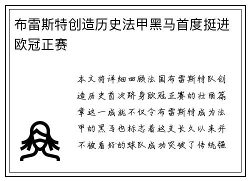 布雷斯特创造历史法甲黑马首度挺进欧冠正赛 布雷斯特创造历史法甲黑马首度挺进欧冠正赛