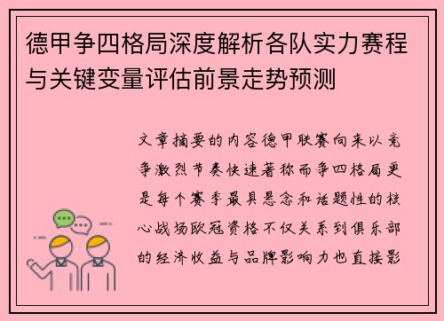 德甲争四格局深度解析各队实力赛程与关键变量评估前景走势预测 德甲争四格局深度解析各队实力赛程与关键变量评估前景走势预测