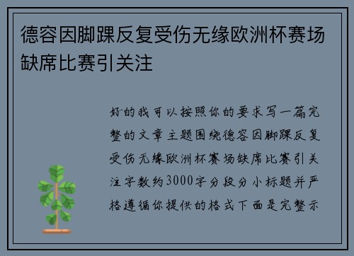 德容因脚踝反复受伤无缘欧洲杯赛场缺席比赛引关注