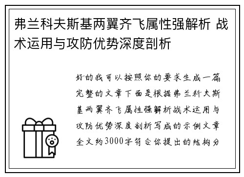 弗兰科夫斯基两翼齐飞属性强解析 战术运用与攻防优势深度剖析