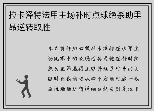 拉卡泽特法甲主场补时点球绝杀助里昂逆转取胜
