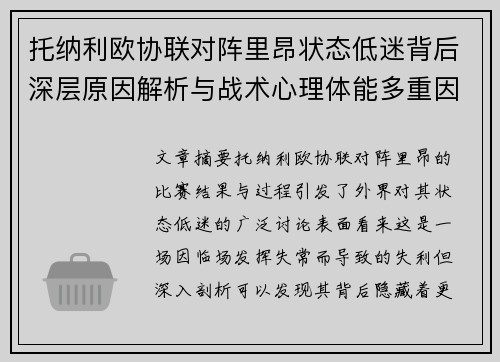 托纳利欧协联对阵里昂状态低迷背后深层原因解析与战术心理体能多重因素剖析 托纳利欧协联对阵里昂状态低迷背后深层原因解析与战术心理体能多重因素剖析