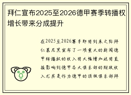 拜仁宣布2025至2026德甲赛季转播权增长带来分成提升 拜仁宣布2025至2026德甲赛季转播权增长带来分成提升