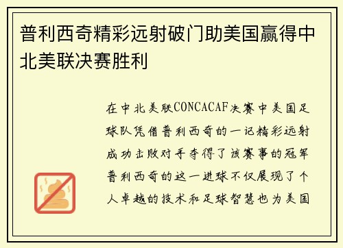 普利西奇精彩远射破门助美国赢得中北美联决赛胜利 普利西奇精彩远射破门助美国赢得中北美联决赛胜利