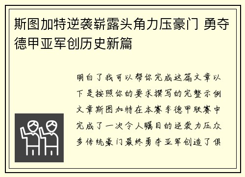 斯图加特逆袭崭露头角力压豪门 勇夺德甲亚军创历史新篇 斯图加特逆袭崭露头角力压豪门 勇夺德甲亚军创历史新篇