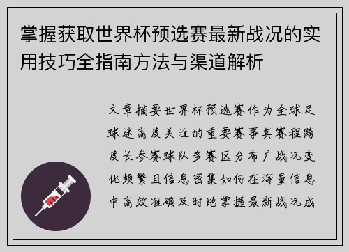 掌握获取世界杯预选赛最新战况的实用技巧全指南方法与渠道解析