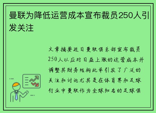 曼联为降低运营成本宣布裁员250人引发关注