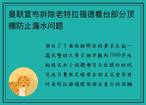 曼联宣布拆除老特拉福德看台部分顶棚防止漏水问题 曼联宣布拆除老特拉福德看台部分顶棚防止漏水问题