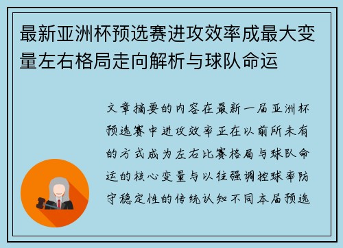 最新亚洲杯预选赛进攻效率成最大变量左右格局走向解析与球队命运