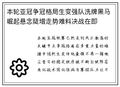 本轮亚冠争冠格局生变强队洗牌黑马崛起悬念陡增走势难料决战在即 本轮亚冠争冠格局生变强队洗牌黑马崛起悬念陡增走势难料决战在即