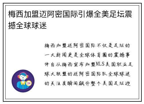 梅西加盟迈阿密国际引爆全美足坛震撼全球球迷