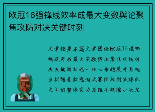 欧冠16强锋线效率成最大变数舆论聚焦攻防对决关键时刻 欧冠16强锋线效率成最大变数舆论聚焦攻防对决关键时刻