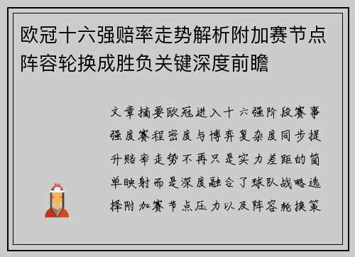 欧冠十六强赔率走势解析附加赛节点阵容轮换成胜负关键深度前瞻 欧冠十六强赔率走势解析附加赛节点阵容轮换成胜负关键深度前瞻