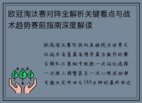 欧冠淘汰赛对阵全解析关键看点与战术趋势赛前指南深度解读 欧冠淘汰赛对阵全解析关键看点与战术趋势赛前指南深度解读