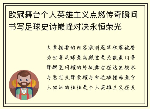 欧冠舞台个人英雄主义点燃传奇瞬间书写足球史诗巅峰对决永恒荣光 欧冠舞台个人英雄主义点燃传奇瞬间书写足球史诗巅峰对决永恒荣光