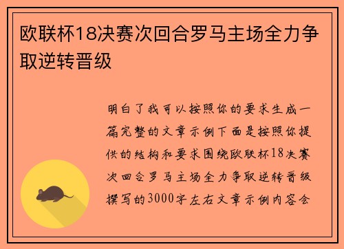 欧联杯18决赛次回合罗马主场全力争取逆转晋级 欧联杯18决赛次回合罗马主场全力争取逆转晋级