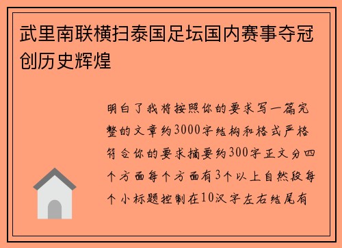 武里南联横扫泰国足坛国内赛事夺冠创历史辉煌 武里南联横扫泰国足坛国内赛事夺冠创历史辉煌